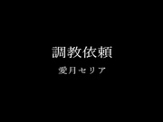 [NKD-323] 調教依頼 愛月セリア - 1of5