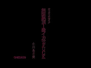 [破解]ONED-839 ギリギリモザイク 無限絶頂！激イカセFUCK 小川あさ美 - 1of5
