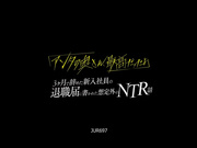 JUR-697 「アンタの奥さん、最高だったよ」 3ヶ月で辞めた新入社員の退職届に書かれた想定外のNTR話 加藤あやの - 1of5