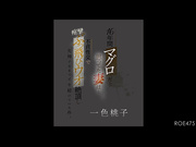 ROE-475 16年間マグロだと思ってた妻は… 不貞性交で痙攣ぶっ飛びウオ絶頂し失神するまでイキ続けていた件。 一色桃子 - 1of5