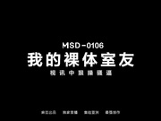 MSD106 我的裸体室友 新人女优