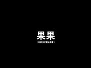 【全網推薦】【國模私拍】Ugirls尤果網模特-果果超大尺度極品私拍原版 1080P高清無水印珍藏