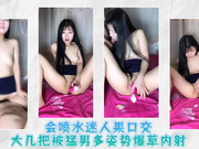 会喷水迷人果口交大几把被猛男多姿势爆草内射